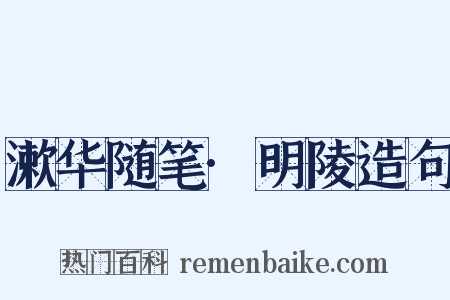 漱华随笔·明陵造句是什么意思的图片